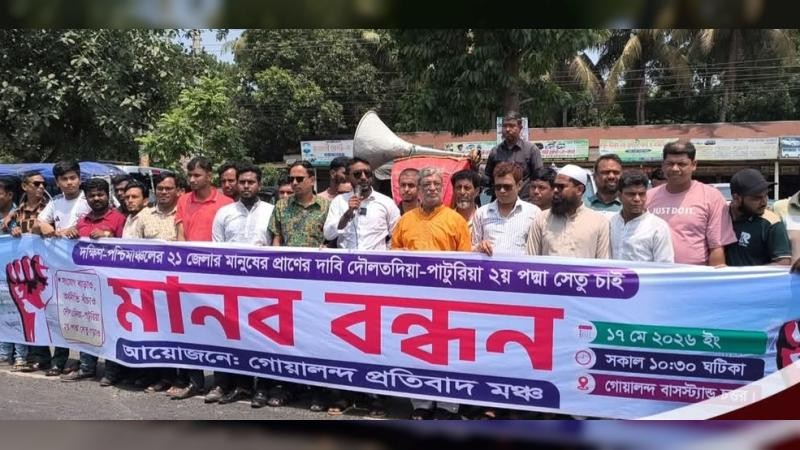 দ্বিতীয় পদ্মা সেতু নির্মাণের দাবিতে গোয়ালন্দে মানববন্ধন