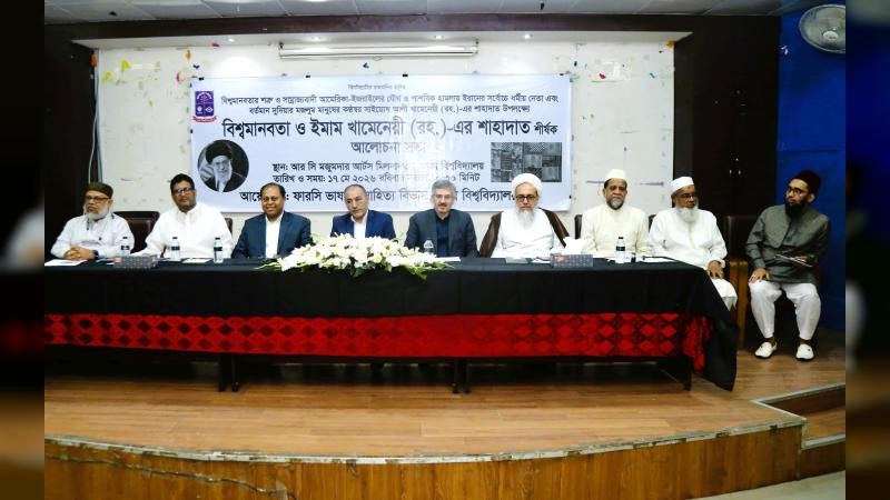 ঢাবিতে প্রয়াত ইমাম খামেনেয়ীর শাহাদাত শীর্ষক আলোচনা সভা