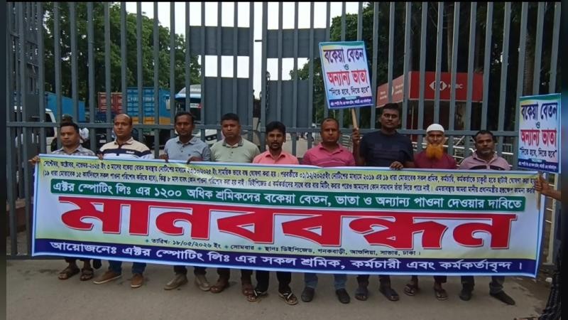 আশুলিয়ায় বকেয়া বেতন-ভাতার দাবিতে চার কারখানার শ্রমিকদের মানববন্ধন