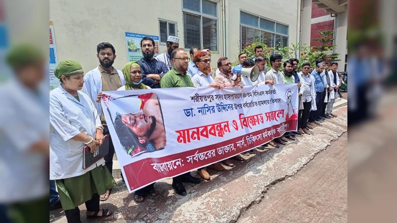 শরীয়তপুরে চিকিৎসকের ওপর হামলার প্রতিবাদে কুমিল্লায় মানববন্ধন ও বিক্ষোভ