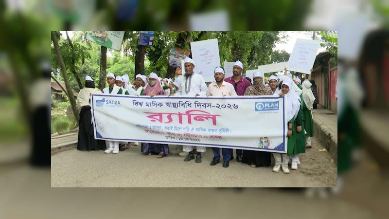 ভোলায় স্টপ দ্য স্টিগমা ২.০’ প্রকল্পের বিশ্ব মাসিক স্বাস্থ্যবিধি দিবস উদযাপন