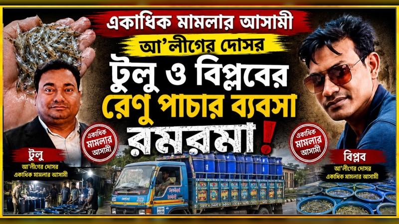 একাধিক মামলার আসামী আ’লীগের দোসর টুলু ও বিপ্লবের রেণু পাচার ব্যবসা রমরমা!