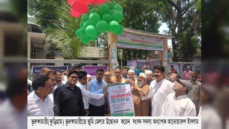 ভূরুঙ্গামারীতে ভূমি মেলার উদ্বোধন