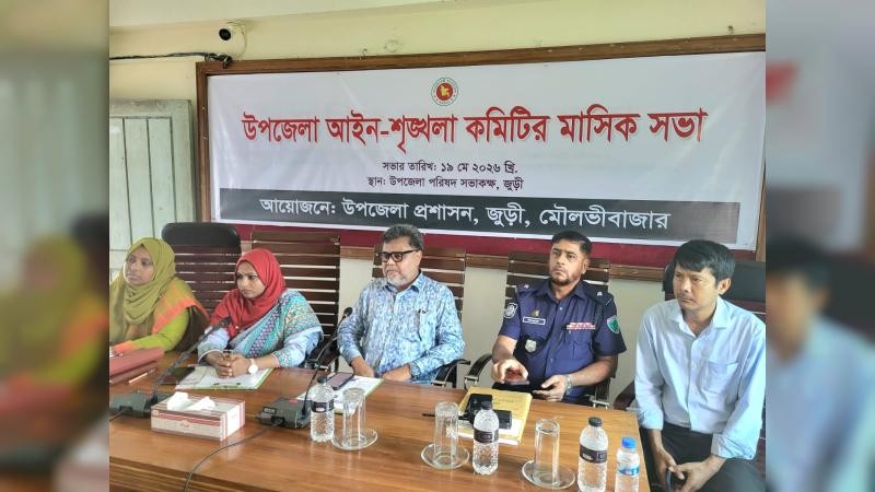 জুড়ীতে আইনশৃঙ্খলা কমিটির মাসিক সভা অনুষ্ঠিত