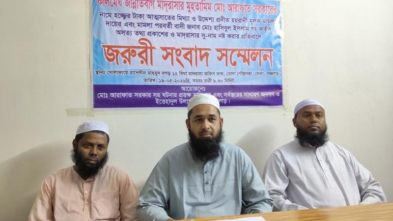 মাদ্রাসা মুহতামিমের বিরুদ্ধে মামলা ও সুনাম ক্ষুণ্নের প্রতিবাদে সংবাদ সম্মেলন