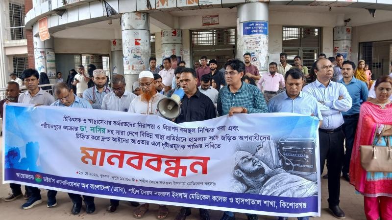 চিকিৎসক ও স্বাস্থ্যকর্মীদের উপর হামলার প্রতিবাদে কিশোরগঞ্জে ড্যাবের মানববন্ধন
