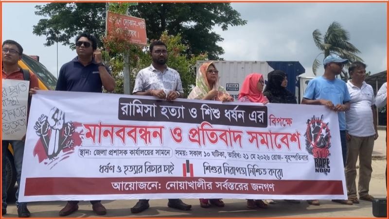 ধর্ষণের পর শিশু রামিসা হত্যা, নোয়াখালীতে মানববন্ধন ও প্রতিবাদ সমাবেশ