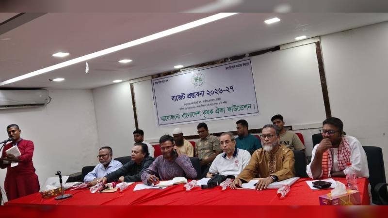 কৃষি বাজেট ২০২৬-২০২৭: বাংলাদেশ কৃষক ঐক্য ফাউন্ডেশনের ২০টি প্রস্তাবনা