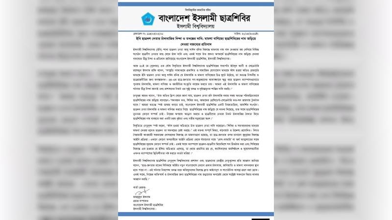 ছাত্রশিবিরের নাম জড়িয়ে ছাত্রদল নেতার চাঁদা দাবি, প্রতিবাদ সংগঠনটির