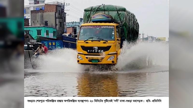 পরিকল্পিত রাস্তায় অপরিকল্পিত ব্যবস্থাপনা: ২০ মিনিটের বৃষ্টিতেই ‘নদী’ ঢাকা-বগুড়া মহাসড়ক