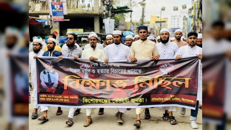 শিশু রামিসাসহ সকল ধর্ষণ ও হত্যার বিচারের দাবিতে কিশোরগঞ্জে বিক্ষোভ মিছিল