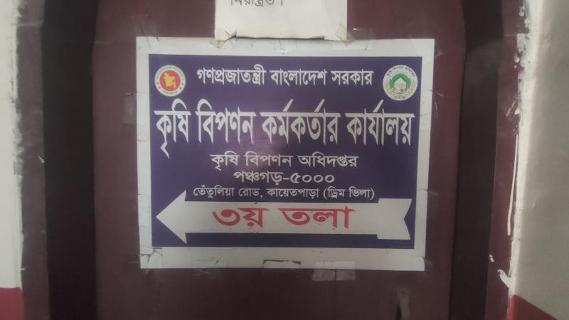 পঞ্চগড়ে কৃষি বিপণন অধিদপ্তরের প্রশিক্ষণে অনিয়মের অভিযোগ: দুই দিনের প্রশিক্ষণ একদিনে সম্পন্ন