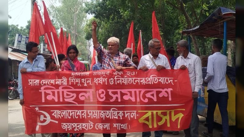 সারাদেশে খুন-ধর্ষণের প্রতিবাদে জয়পুরহাটে বাসদের বিক্ষোভ মিছিল ও সমাবেশ