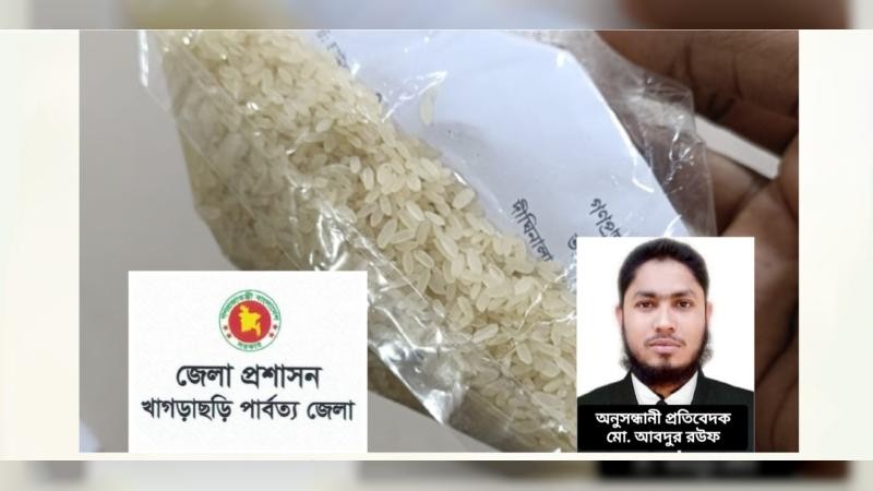 খাগড়াছড়িতে রেশন বিতরণে ফিরেছে স্বচ্ছতা: সাংবাদিকতা ও প্রশাসনের যৌথ সাফল্য