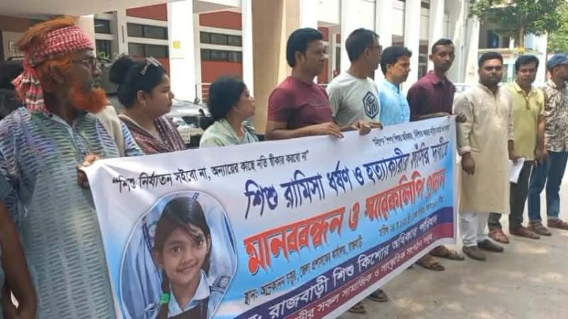 শিশু রামিসা ধর্ষণ ও হত্যাকারীর ফাঁসির দাবিতে রাজবাড়ীতে মানববন্ধন ও স্মারকলিপি