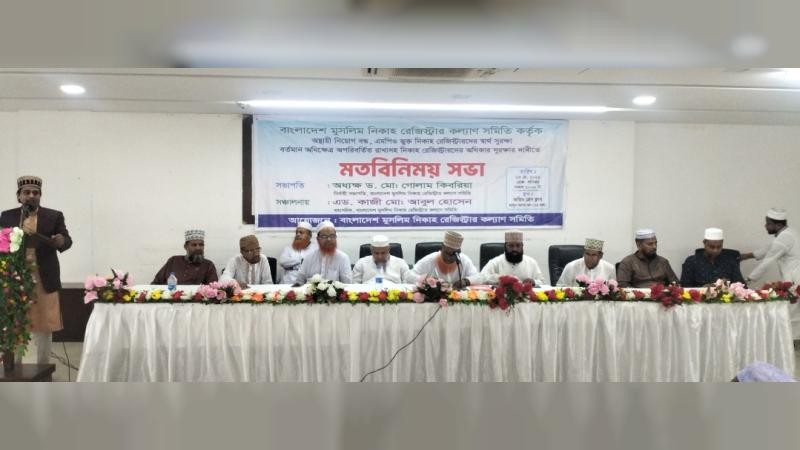 নিকাহ্ ও তালাক রেজিস্ট্রারের অস্থায়ী নিয়োগ বন্ধ রাখা জরুরী