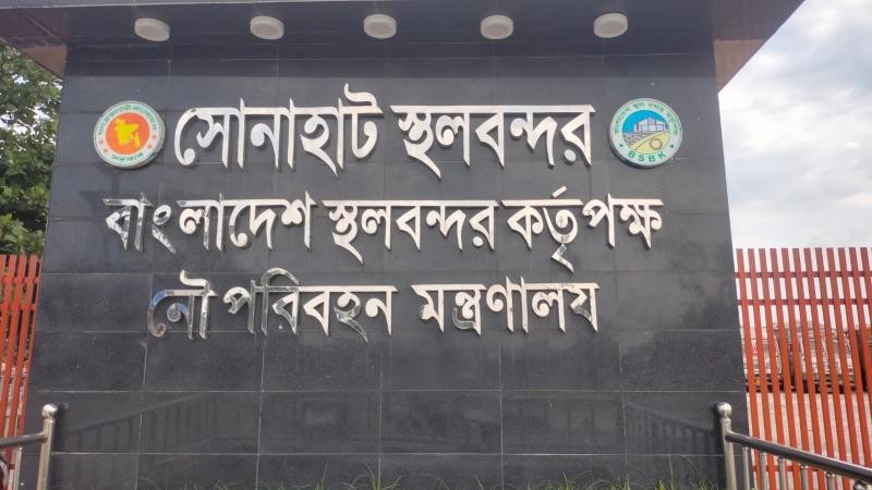 ঈদুল আযহা উপলক্ষে ৮ দিন বন্ধ থাকবে সোনাহাট স্থলবন্দর