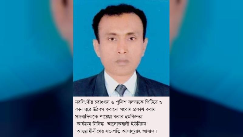 সংবাদ প্রকাশের জেরে সাংবাদিককে হুমকির অভিযোগ, নরসিংদীতে উত্তেজনা