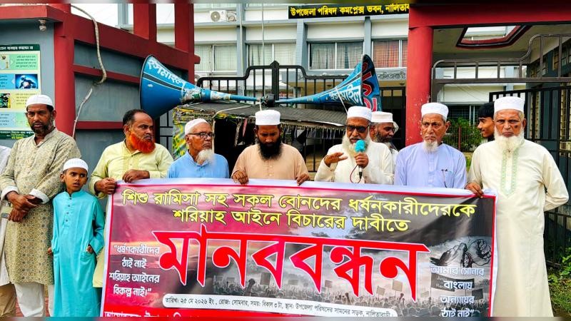 শেরপুরে শিশু রামিসাসহ নির্যাতিত নারীদের ধর্ষণকারীদের শরিয়াহ আইনে বিচারের দাবি