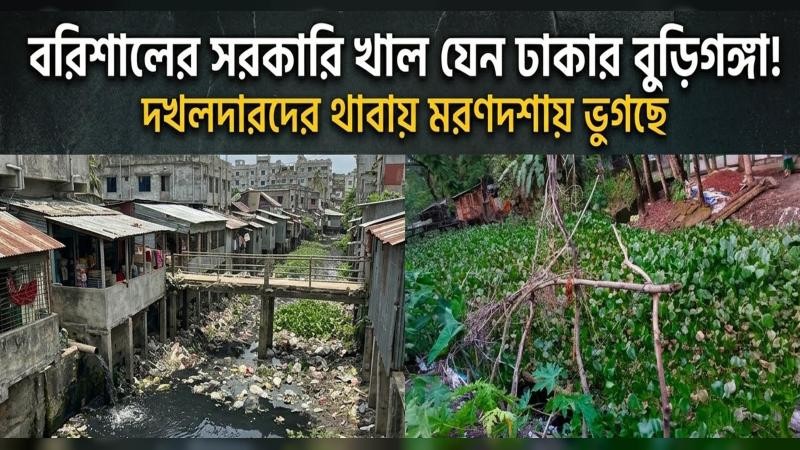 বরিশালের সরকারি খাল যেন ঢাকার বুড়িগঙ্গা!
