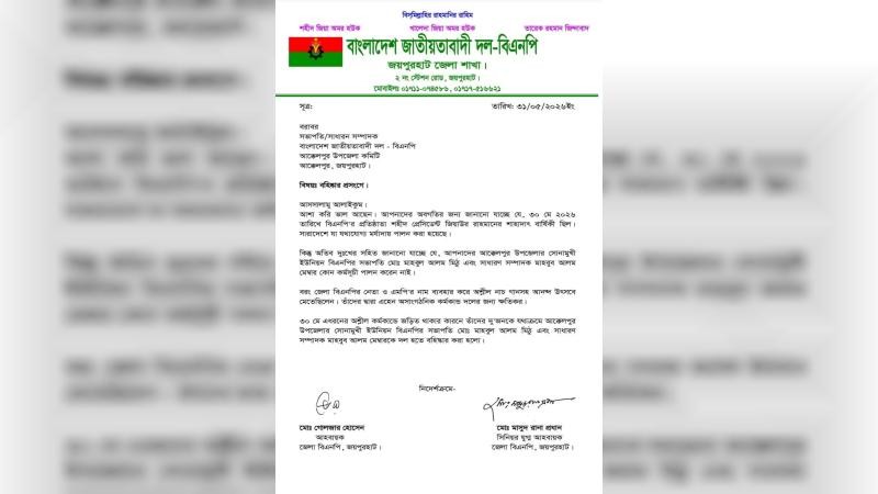 শাহাদত বার্ষিকী পালন না করে অশ্লীল নাচ-গানের দায়ে বিএনপি দুই নেতা বহিষ্কার