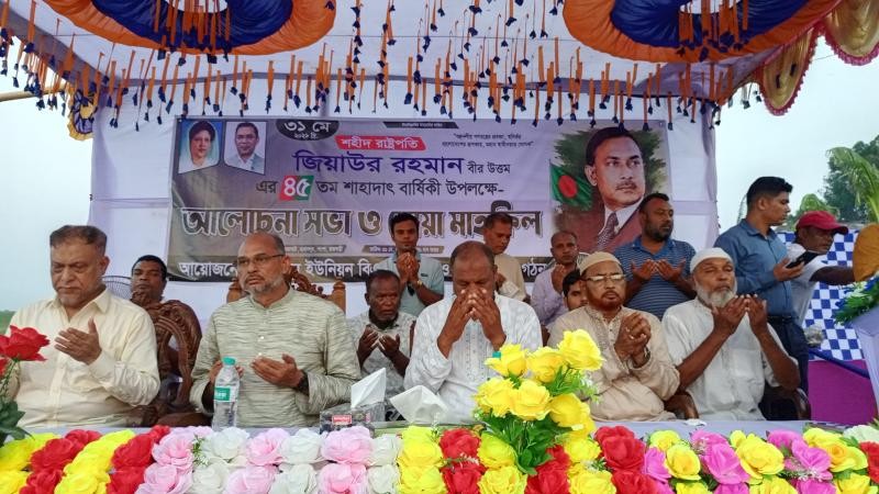 জিয়াউর রহমানের ৪৫ তম শাহাদাতবার্ষিকী উপলক্ষে আলোচনা সভা ও দোয়া মাহফিল
