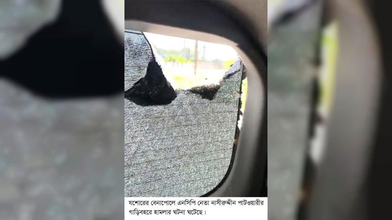 বেনাপোলে নাসীরুদ্দীন পাটওয়ারীর গাড়িবহরে হামলা, আহত ৪