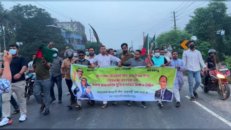 নিষিদ্ধ সংগঠন আওয়ামীলীগ ও সহযোগি সংগঠনের বিক্ষোভ মিছিল