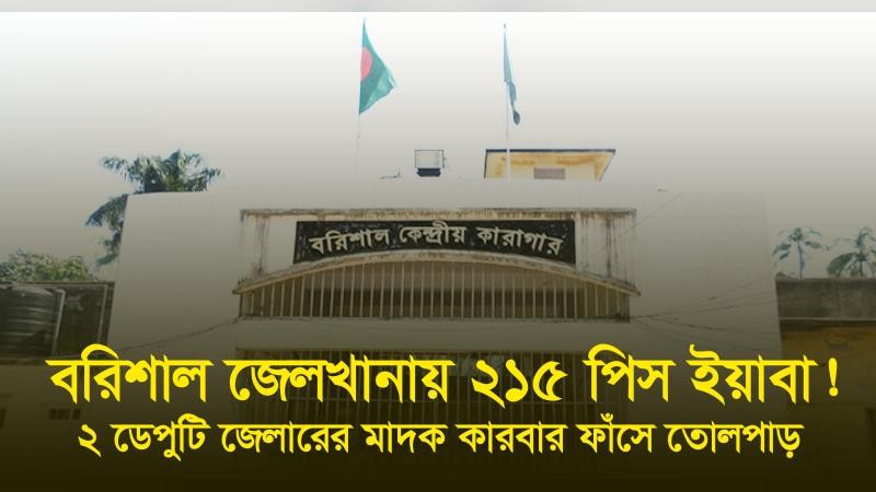 জেলখানায় ২১৫ পিস ইয়াবা, ২ ডেপুটি জেলারের মাদক কারবার ফাঁসে তোলপাড়!
