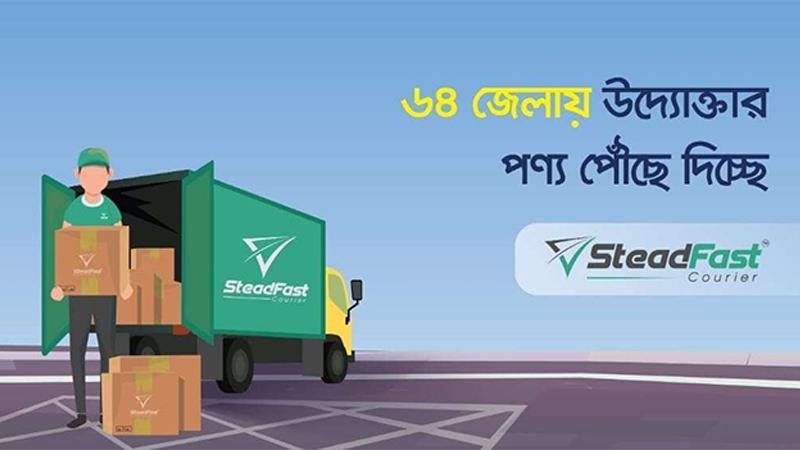পেশাদারিত্ব ও কমপ্লায়েন্স সংকটে স্টেডফাস্ট কুরিয়ার