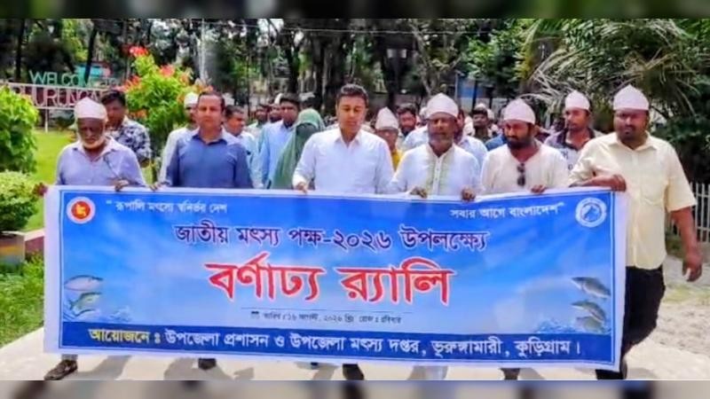 ভূরুঙ্গামারীতে জাতীয় মৎস্য পক্ষ উদযাপন আলোচনা সভা ও র‍্যালি অনুষ্ঠিত