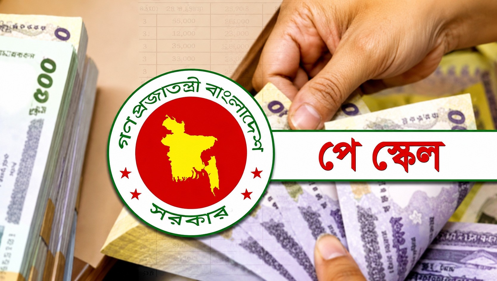 সরকারি চাকরিজীবীদের জন্য আসছে নবম পে-স্কেল: বেতন বাড়তে পারে ১০০ থেকে ১৪০ শতাংশ পর্যন্ত