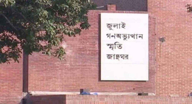 আগামী ৫ আগস্ট জুলাই স্মৃতি জাদুঘর উদ্বোধন করবেন প্রধানমন্ত্রী তারেক রহমান জানালেন স্বরাষ্ট্রমন্ত্রী