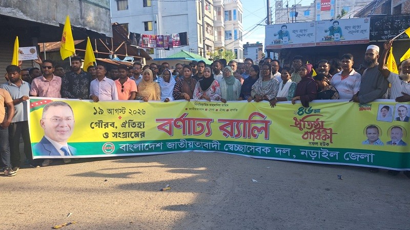 নড়াইলে বর্ণাঢ্য আয়োজনে পালিত হলো স্বেচ্ছাসেবক দলের ৪৬তম প্রতিষ্ঠাবার্ষিকী, নেতাকর্মীদের ঐক্যবদ্ধ হওয়ার আহ্বান