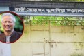 দেড় যুগ পর কাল নিজ গ্রামের বাড়িতে আসছেন ড. ইউনূস