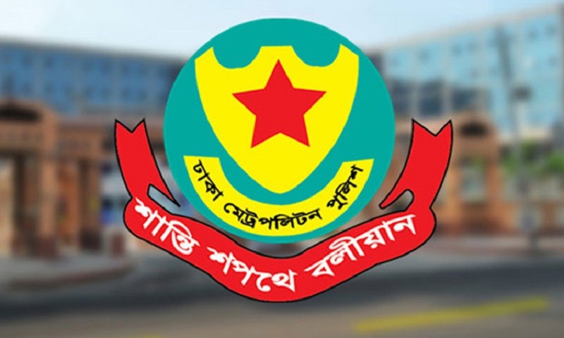 নিষিদ্ধ আওয়ামী লীগের নেতাকর্মী থাকলে তথ্য দেয়ার আহ্বান ডিএমপি’র