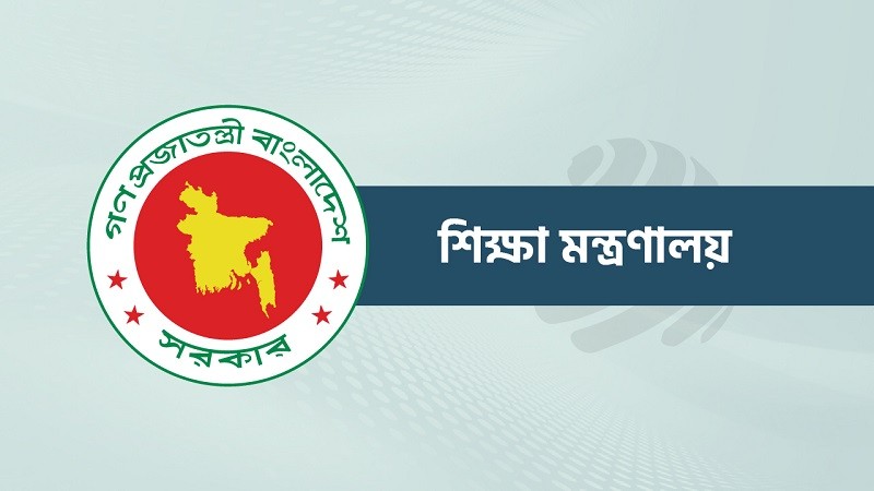 বদলি ও পদায়নে নতুন নীতিমালা কার্যকর করল শিক্ষা মন্ত্রণালয়