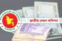নতুন বেতন কাঠামো: এবার সুখবর পাচ্ছেন বেসরকারি চাকরিজীবীরা