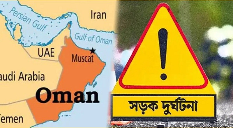 পরিচয় মিলেছে ওমানের সড়কে প্রাণ হারানো ৮ বাংলাদেশির