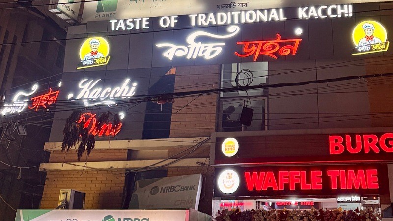 ধানমন্ডিতে যাত্রা শুরু করলো ইন্টারন্যাশনাল কাচ্চির ব্র্যান্ড ‘কাচ্চি ডাইন’