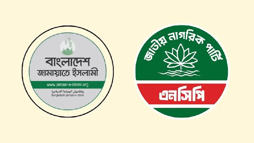 জামায়াত-এনসিপির জোট নির্বাচন বর্জন করছে!