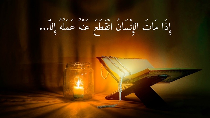 মৃত্যুর পরও যে আমলের সওয়াব লেখা হয়