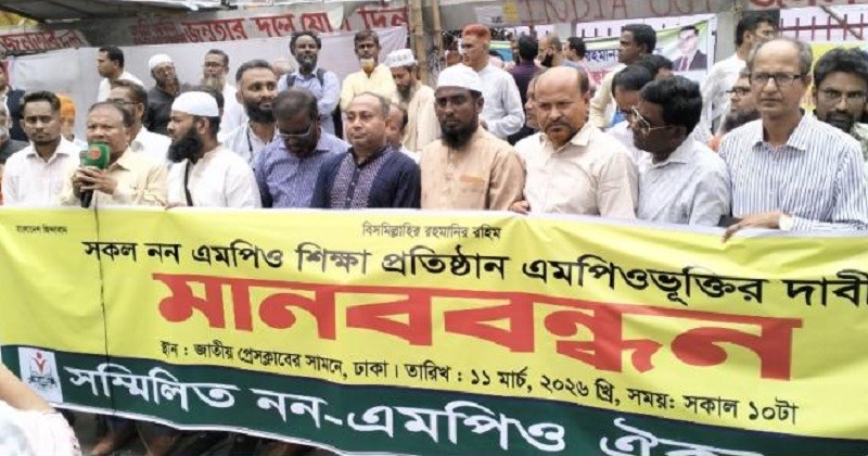 নন-এমপিও শিক্ষা প্রতিষ্ঠান এমপিওভূক্তকরণের দাবি সম্মিলিত নন-এমপিও ঐক্য পরিষদের