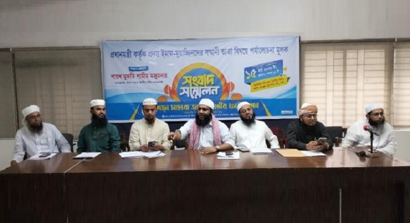 ইমাম ও মুয়াজ্জিনদের সম্মানী ভাতা প্রদান কর্মসূচির পর্যালোচনামূলক সংবাদ সম্মেলন