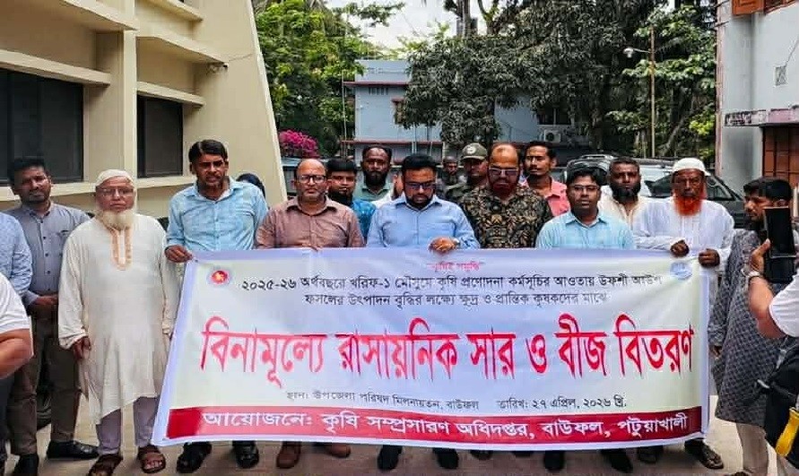 বাউফলে কৃষকদের মাঝে বিনামূল্যে রাসায়নিক সার ও বীজ বিতরণ