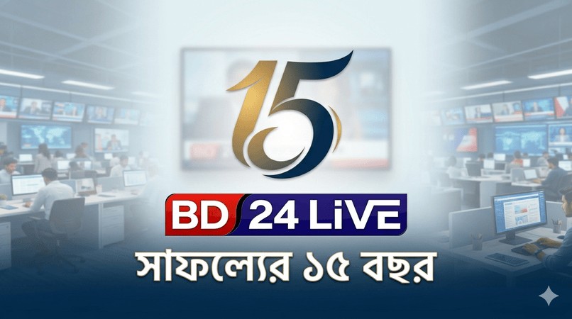 দেশের ডিজিটাল সাংবাদিকতায় ১৫ বছরের মাইলফলক স্পর্শ করলো বিডি২৪লাইভ