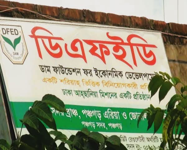 পঞ্চগড়ে ঋণ জালিয়াতির সংবাদ ‘ভিত্তিহীন ও উদ্দেশ্যপ্রণোদিত’: ডিএফইডি-র প্রতিবাদ