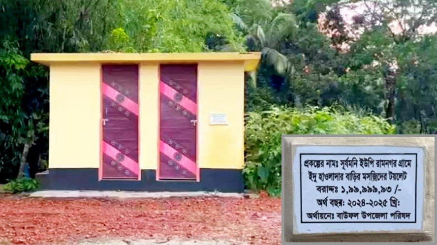 ২ কোটি টাকার ২ টয়লেট নিয়ে ব্যাপক তোলপাড়!