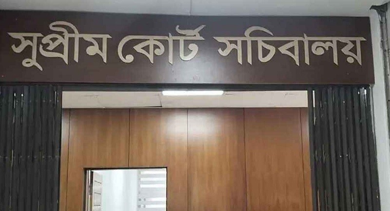 বন্ধ হয়ে গেল সুপ্রিম কোর্ট সচিবালয়ের কার্যক্রম