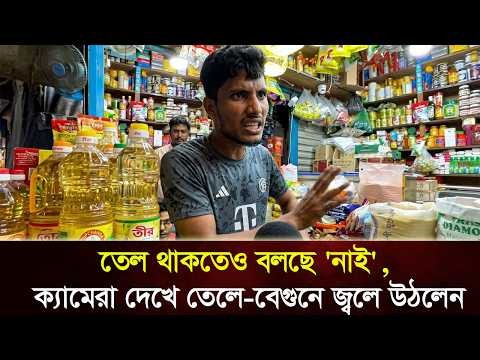 তেল থাকতেও বলছে 'নাই', ক্যামেরা দেখে তেলে বেগুনে জ্বলে উঠলেন দোকানদার